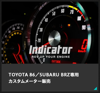 TOYOTA 86/SUBARU BRZ専用　カスタムメーター Indicator